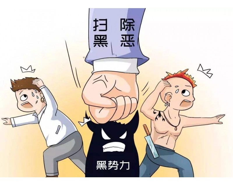 扫黑除恶 | 扫黑除恶督导“六个围绕、六个重点督导”中“六个