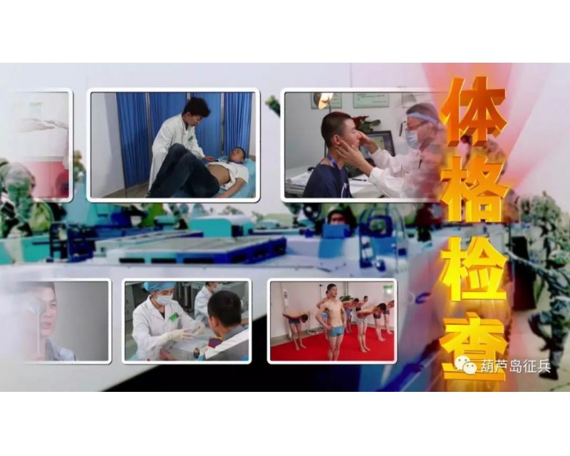 征兵体检常见问题，想当兵的同学及早调整，消除身体隐患！