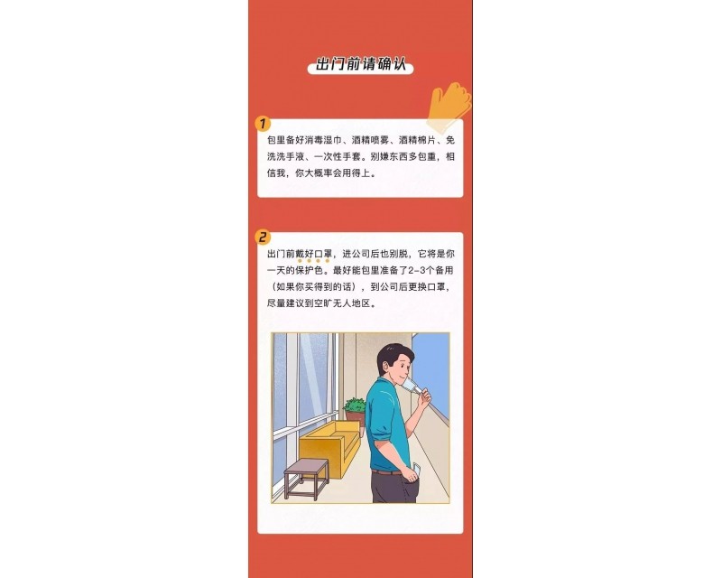 复工上班28条防护指南