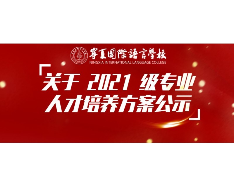 宁夏国际语言学校        关于 2021 级专业人才培