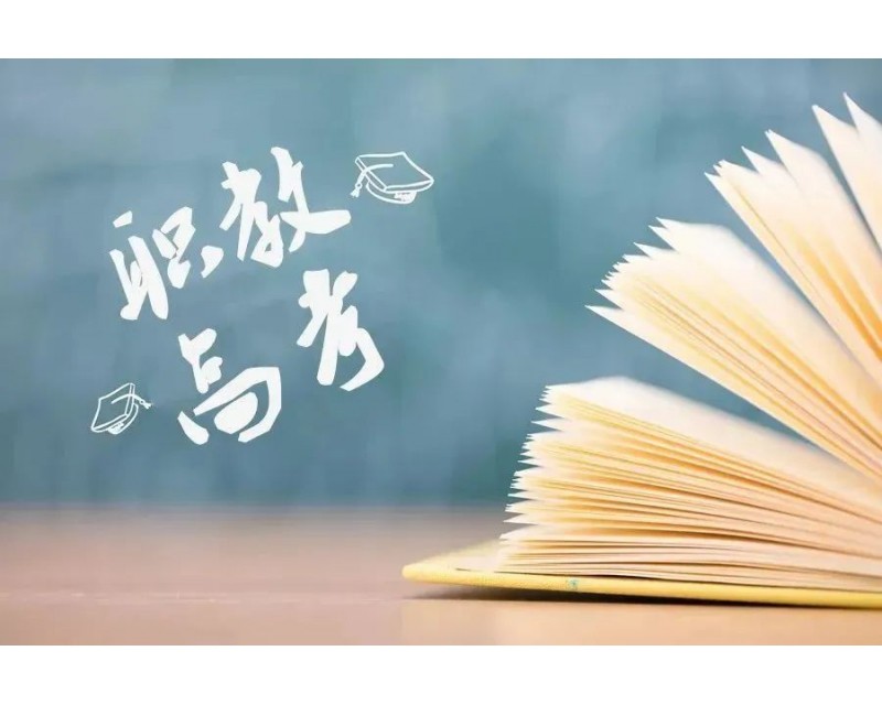 职教高考：中职生上大学更容易！