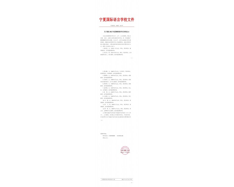 宁夏国际语言学校2022年度教师职称评审名单的公示