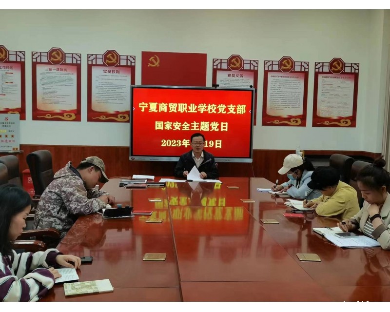 竞技宝JJB官方入口党支部组织开展“贯彻总体国家安全观，筑牢国家
