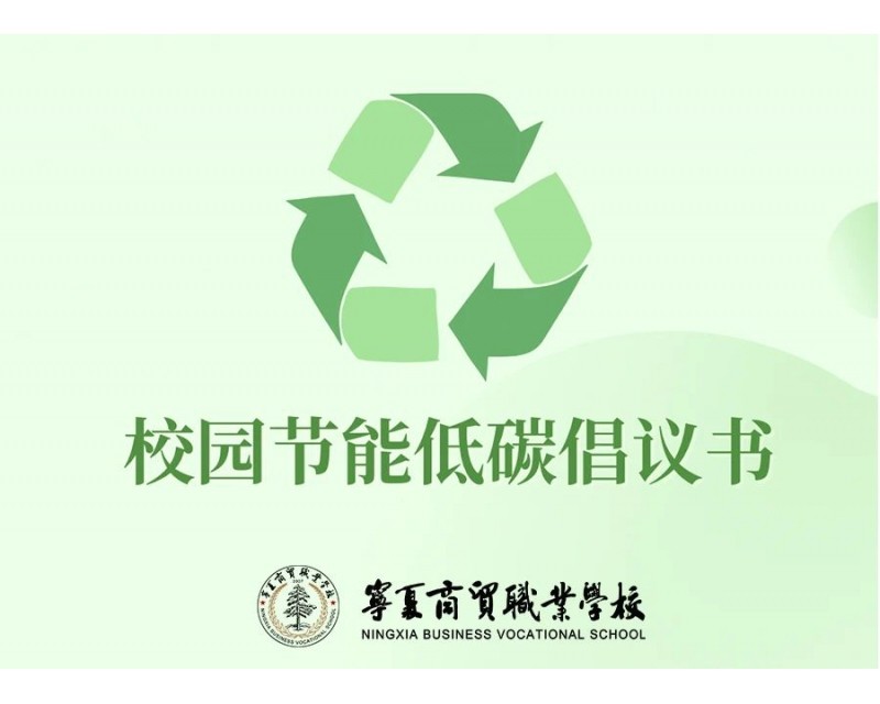 校园节能低碳倡议书