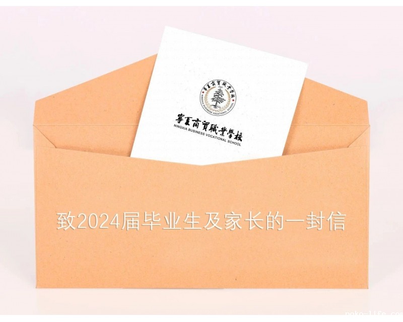 致2024届毕业生及家长的一封信