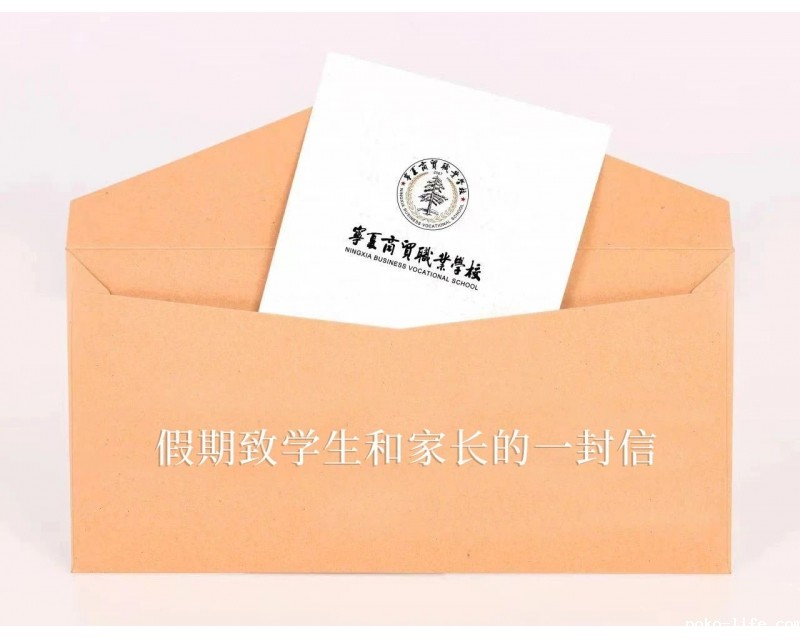 假期致学生和家长的一封信