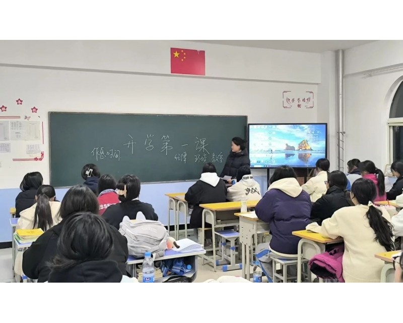 开学第一课丨春启新程 未来可期