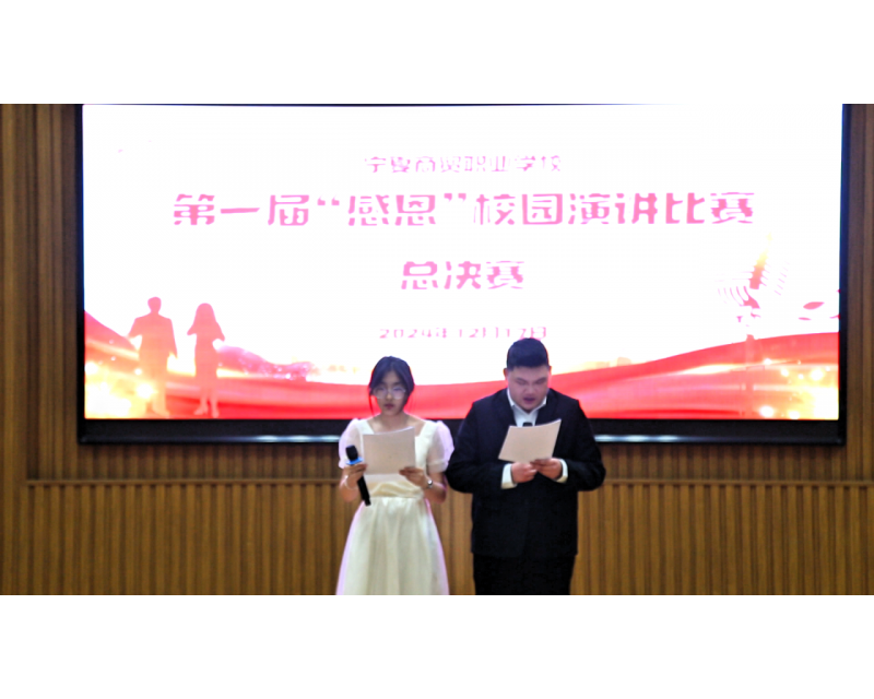 四大文化·感恩丨我校“感恩杯”演讲比赛圆满落幕