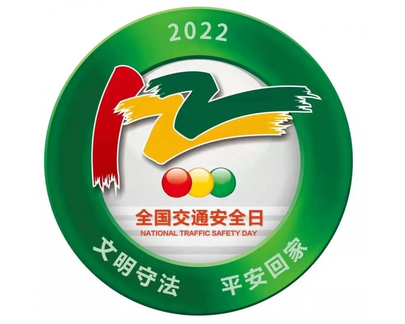 122全国交通安全日丨文明交通 携手共创