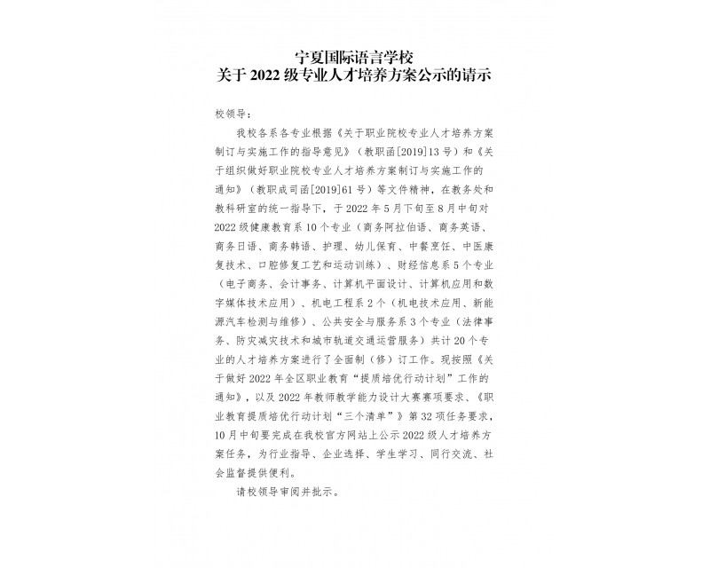 宁夏国际语言学校关于2022级专业人才培养方案公示