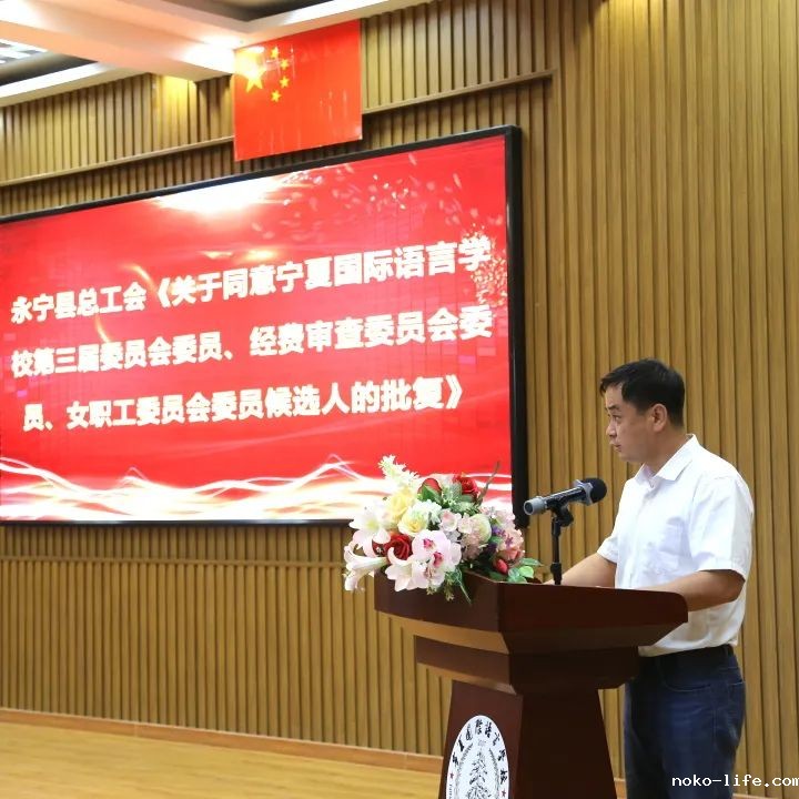 凝心聚力 共谋新篇——宁夏国际语言学校第三届教代会圆满召开(图3)
